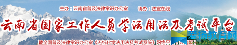 法宣在线登录平台+云南【官网】