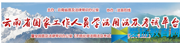 云南省法宣在线考试登录平台【官网】