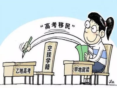 广东“高考移民”事件正展开调查 移民考生将取消高考成绩