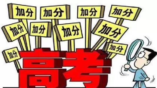 重庆2019高考加分及优先录取政策:少数民族加10分！！