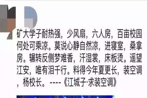 高校学生写江城子求装空调 校长回应亮了