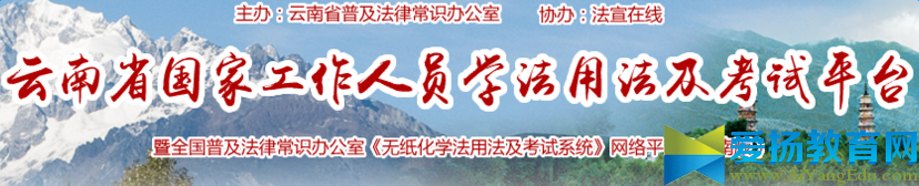 云南法宣在线学习登录平台【官网】