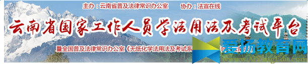 关于云南省法宣在线考试登录平台入口