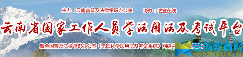 云南法宣在线学习平台登录【官网】