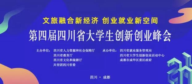成都：第四届四川省大学生创新创业峰会5月29日开始