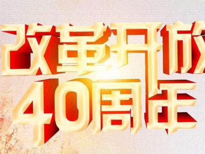 改革开放40年征文 中国改革开放40年的全球意义