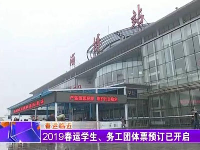 2019春运1月21日开启 山东省学生 务工团体可集中预定春运车票