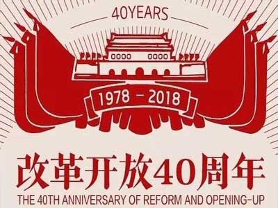 庆祝改革开放40周年 习近平讲话3分钟要点版