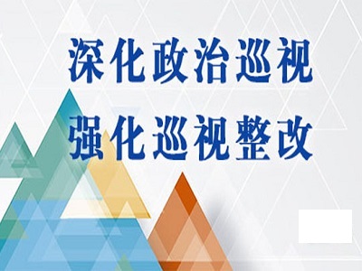 十九大后首轮中央巡视“整改清单”透出哪些新信号