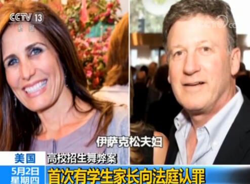 美国招生舞弊案 首对家长认罪行贿 或被判刑
