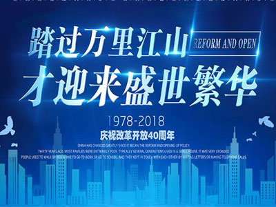 中国改革开放四十年的成就让全世界震惊