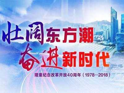 纪念改革开放40周年作文
