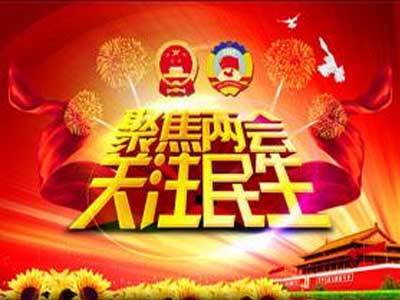 2019年全国两会召开热点解读