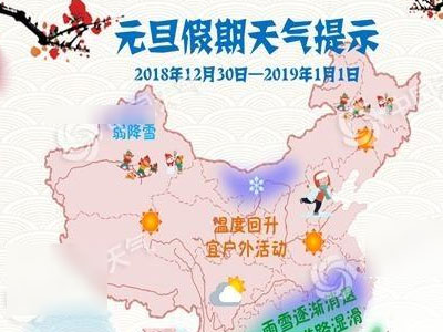 元旦假期全国大部仍遭冰冻 南方出行需防雨雪