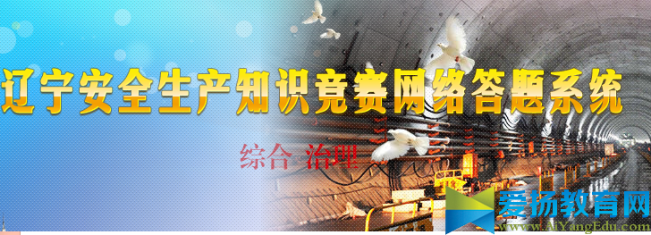 关于辽宁安全生产知识竞赛网络答题系统官网