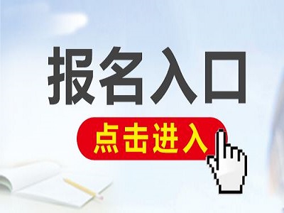 2019年浙江咨询工程师考试报名流程及报名常见问题