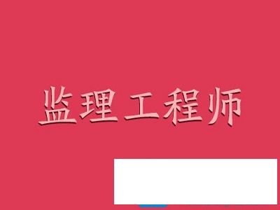 监理工程师政策变了 难度会不会提高