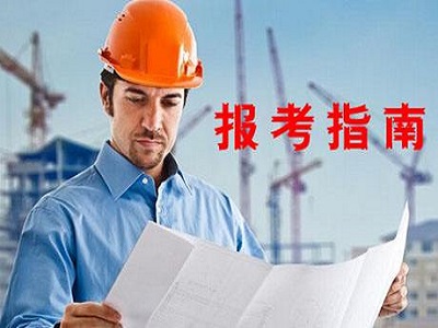 咨询工程师报考指南