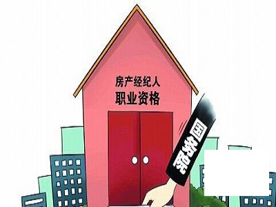 房地产经纪人专业人员职业资格是否值得你考