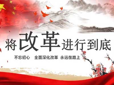 中国改革开放40年大事记