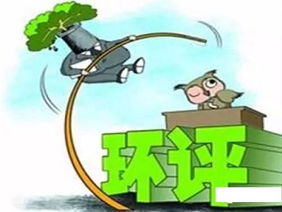 环境影响评价工程师考试实施