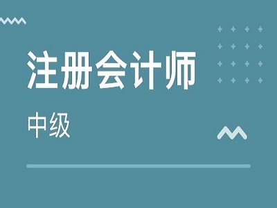 2019年注册会计师如何备考 如何进行科目搭配