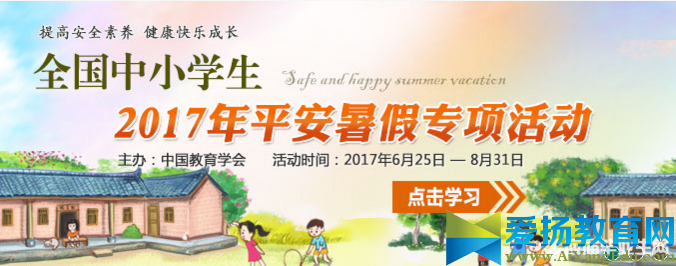 全国中小学生平安暑假专项活动【官网入口】