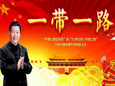“一带一路”建设成为新时代对外开放的最鲜明特征