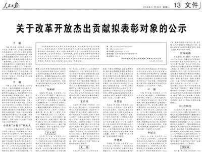 改革开放40年百人表彰名单