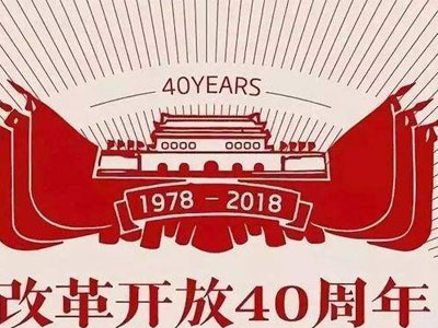 改革开放四十年的辉煌成就