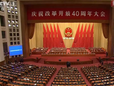 改革开放40年的巨大成就
