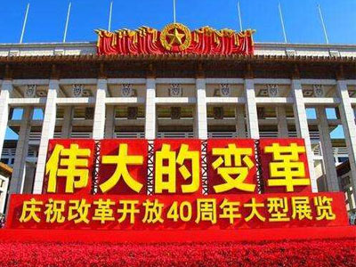 改革开放40周年锐意进取论文