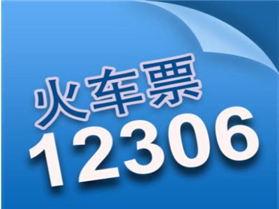 2019年元旦火车票开始发售如何提前规划自己的行程