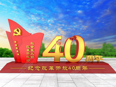 改革开放40年 中国改革开放迈入新征程