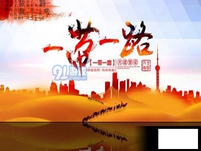 “一带一路”建设成为新时代对外开放的最鲜明特征
