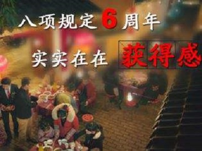 八项规定六周年 湖湘大地“廉”风拂面