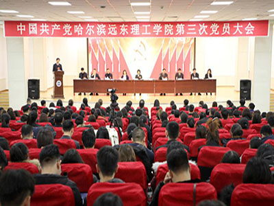 中国共产党哈尔滨远东理工学院召开第三次党员大会