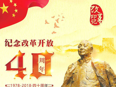 纪念改革开放40周年作文范文推荐