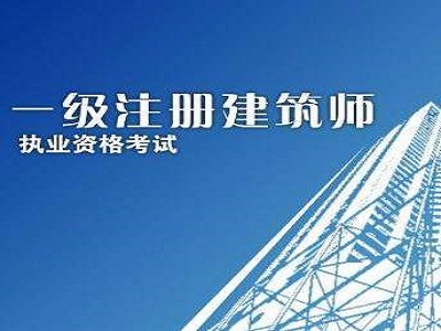 中华人民共和国注册建筑师条例实施细则