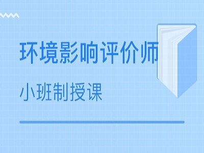 2019年环境影响评价师