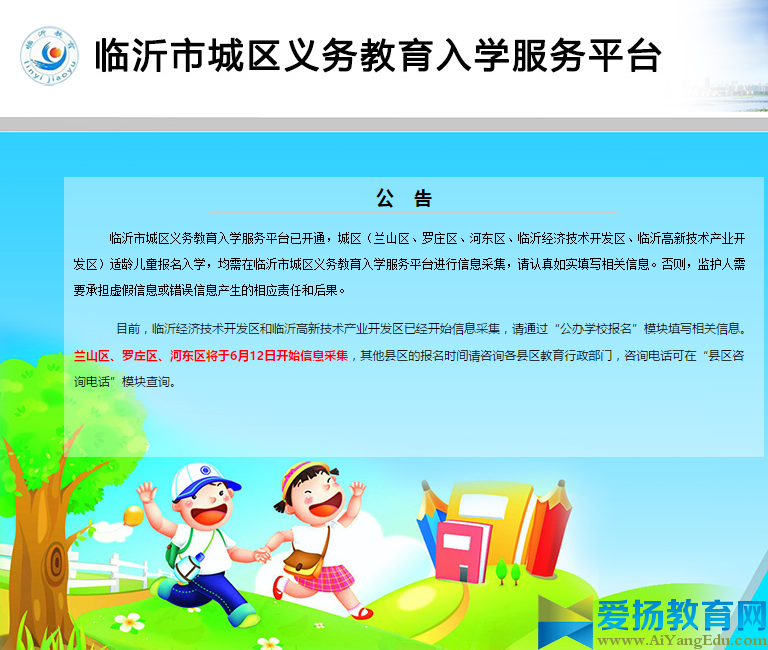 临沂市城区义务教育入学服务平台