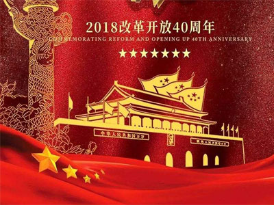 改革开放四十年大事记