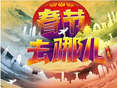 春节国内最好玩的目的地