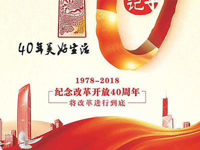 改革开放40周年心得体会12篇