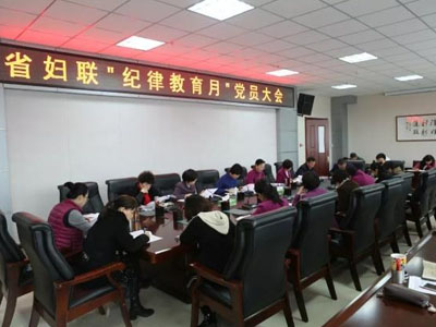 甘肃省妇联召开“纪律教育月”党员大会