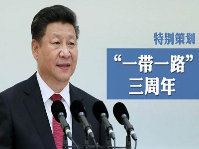习近平总书记关于“一带一路”建设重要思想的世界意义