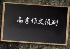 2019年高考作文预测：改革开放40周年、建军70周年及五四运动100年
