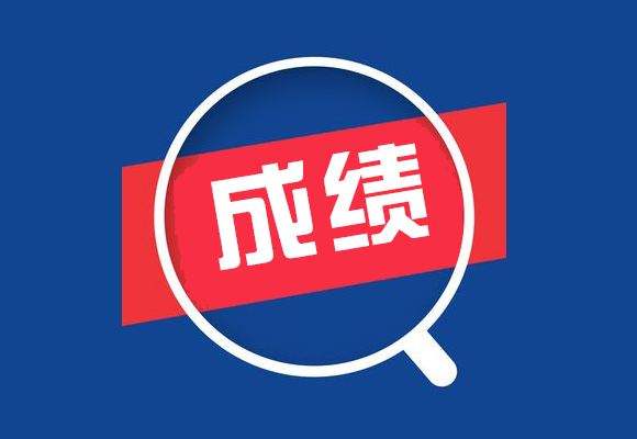 重庆自考2019年4月成绩查询时间及入口