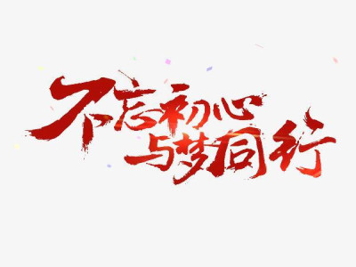 2019不忘初心牢记使命党课讲稿范文精选