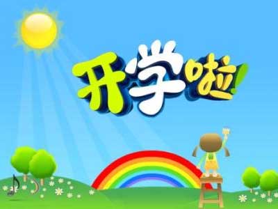 2019下学期开学寄语